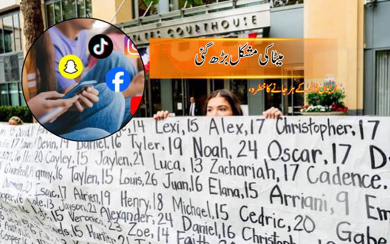 امریکہ میں میٹا کے خلاف بڑا مقدمہ، بچوں کو نشانہ بنانے کے الزامات پر سماعت 